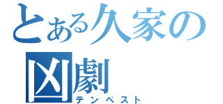 とある久家の凶劇（テンペスト）