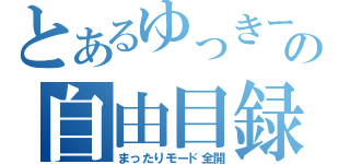 とあるゆっきーの自由目録（まったりモード全開）