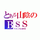 とある山陰のＢＳＳ（プリキュアは土曜午前）