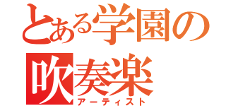 とある学園の吹奏楽（アーティスト）