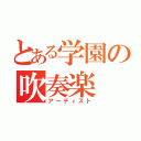 とある学園の吹奏楽（アーティスト）