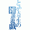 とある大学生の雑談遊戯（）