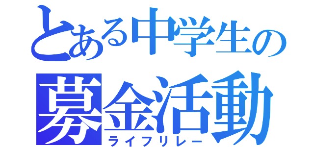 とある中学生の募金活動（ライフリレー）