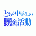 とある中学生の募金活動（ライフリレー）