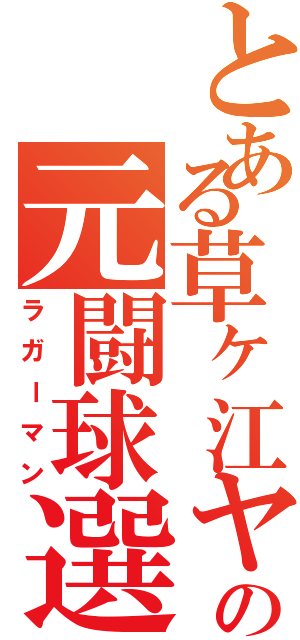 とある草ヶ江ヤングラ ｗｗｗ．ｋｕｓａｇａｅ．ｏｒ．ｊｐ／？ｐ＝１ １９９９年１１月３０日 – 草ヶ江の元闘球選手（ラガーマン）