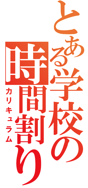 とある学校の時間割り（カリキュラム）