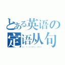 とある英语の定语从句（ゼァ　アッツリブチヴェ　クラウス）