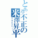 とある不正の米澤昇平（プログラマー）