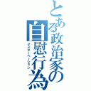 とある政治家の自慰行為（マスターベーション）