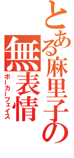 とある麻里子の無表情（ポーカーフェイス）