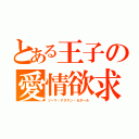 とある王子の愛情欲求（ソーマ・アスマン・カダール）