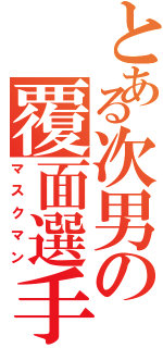 とある次男の覆面選手（マスクマン）