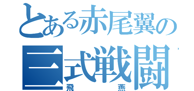 とある赤尾翼の三式戦闘機（飛燕）