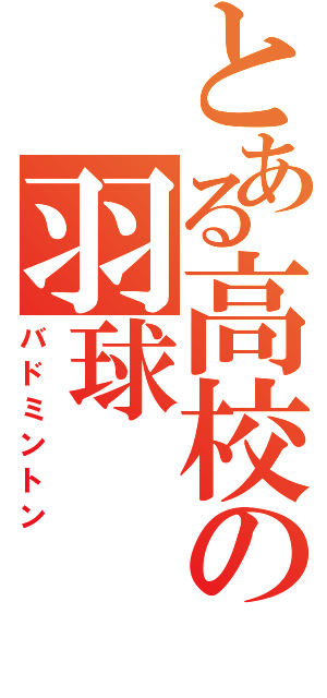 とある高校の羽球（バドミントン）