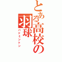 とある高校の羽球（バドミントン）