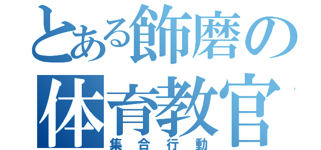 とある飾磨の体育教官（集合行動）