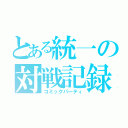 とある統一の対戦記録（コミックパーティ）