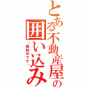 とある不動産屋の囲い込み（「商談中です」）