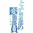 とある剣道部の変態部員（ヘンタイ）