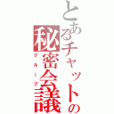 とあるチャットの秘密会議（グループ）