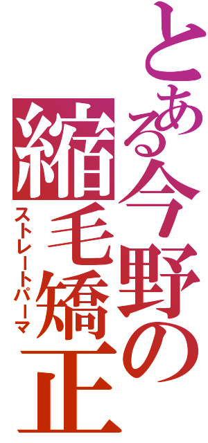 とある今野の縮毛矯正（ストレートパーマ）