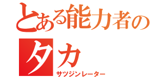 とある能力者のタカ（サツジンレーター）