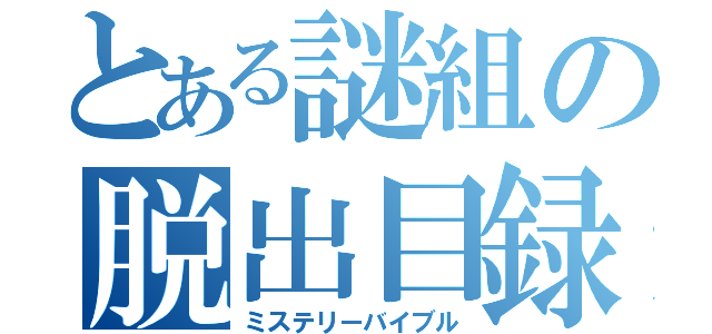 とある謎組の脱出目録（ミステリーバイブル）