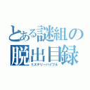 とある謎組の脱出目録（ミステリーバイブル）