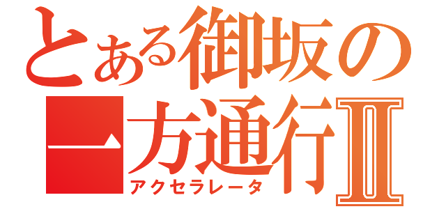 とある御坂の一方通行Ⅱ（アクセラレータ）