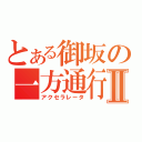 とある御坂の一方通行Ⅱ（アクセラレータ）