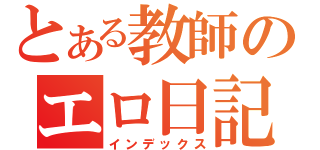 とある教師のエロ日記（インデックス）