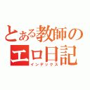 とある教師のエロ日記（インデックス）