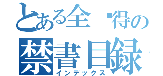 とある全剧得の禁書目録（インデックス）