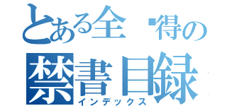 とある全剧得の禁書目録（インデックス）