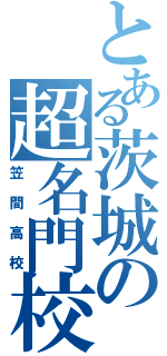 とある茨城の超名門校（笠間高校）