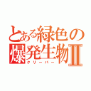 とある緑色の爆発生物Ⅱ（クリーパー）