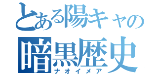 とある陽キャの暗黒歴史（ナオイメア）