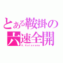 とある鞍掛の六速全開（Ｋ．Ｋａｔａｙａｍａ）