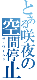 とある咲夜の空間停止（ザ・ワールド）