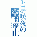 とある咲夜の空間停止（ザ・ワールド）