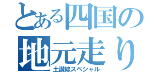 とある四国の地元走り（土讃線スペシャル）