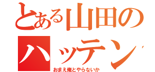 とある山田のハッテン場遊戯録（おまえ俺とやらないか）