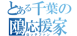 とある千葉の鴎応援家（ロッテファン）