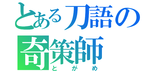 とある刀語の奇策師（とがめ）