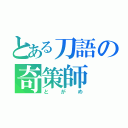 とある刀語の奇策師（とがめ）