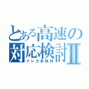 とある高速の対応検討Ⅱ（クレカ非保持）