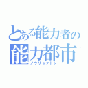 とある能力者の能力都市（ノウリョクトシ）