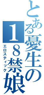 とある憂生の１８禁娘（エロスティック）