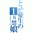 とある憂生の１８禁娘（エロスティック）