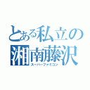 とある私立の湘南藤沢（スーパーファミコン）